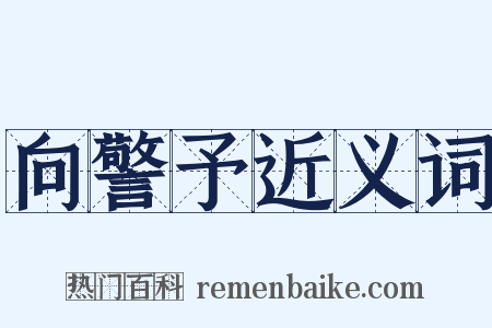 向警予近义词是什么意思的图片